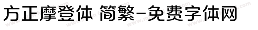 方正摩登体 简繁字体转换